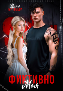 Фиктивно моя, Инна Матвеева