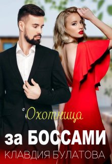 Охотница за Боссами, Клавдия Булатова
