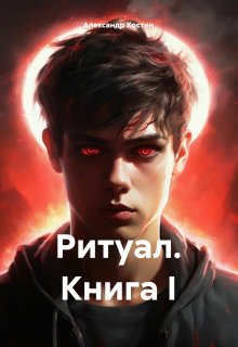 Ритуал, Александр Костин.