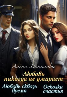 Любовь никогда не умирает, Алёна Данилова
