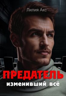 Предатель, изменивший всё, Лилия Акс