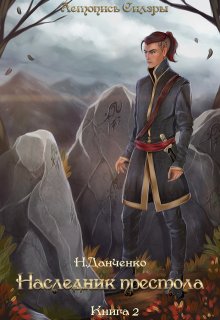 Наследник престола, Наталья Данченко