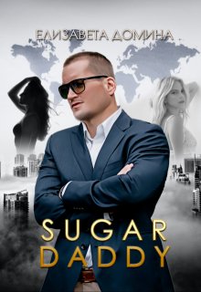 Sugar daddy, Елизавета Домина