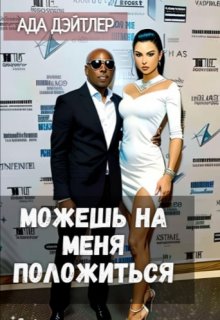 Можешь на меня положиться, АДА ДЭЙТЛЕР