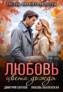 Любовь цвета дождя, Дмитрий Силлов