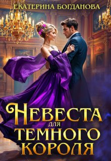 Невеста для тёмного короля, Екатерина Богданова