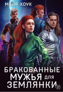 Бракованные мужья для землянки, Майя Хоук