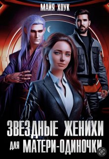 Звездные женихи для матери-одиночки, Майя Хоук