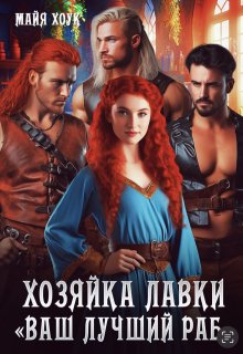 Хозяйка лавки «Ваш лучший раб», Майя Хоук