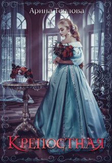Крепостная, Арина Теплова