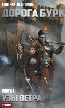 Дорога бури. Книга 1. Узы ветра, ИДДК