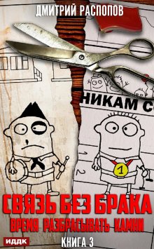 Связь без брака. Книга 3. Время разбрасывать камни, ИДДК