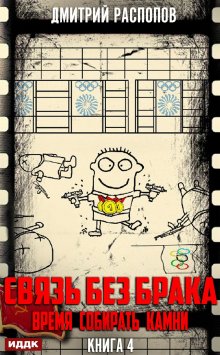 Связь без брака. Книга 4. Время собирать камни, ИДДК