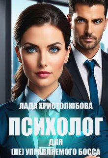 Психолог для (не) управляемого босса, Лада Христолюбова