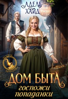 Дом быта госпожи попаданки, Адель Хайд