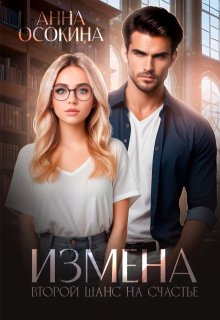 Измена. Второй шанс на счастье, Анна Осокина