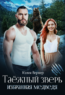 Таëжный зверь. Избранная медведя, Юлия Вернер