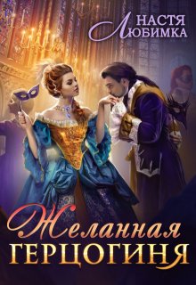 Желанная герцогиня, Настя Любимка