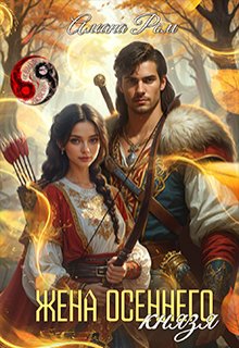 Жена осеннего князя, Алеана Ром