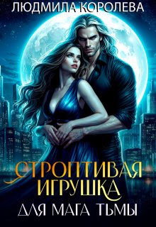 Строптивая игрушка для мага тьмы, Людмила Королева