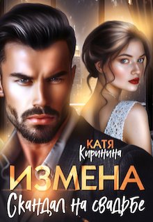 Измена. Скандал на свадьбе, Катя Киринина