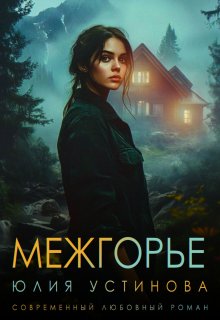Межгорье, Юлия Устинова