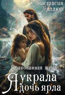 Бракованная жена. Я украла дочь ярла, Анастасия Миллюр