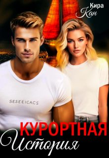 Курортная история, Кира Кан