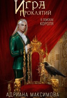 Игра проклятий. В поисках короля, Адриана Максимова