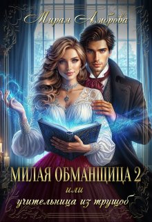 Милая обманщица 2 или Учительница из трущоб, Мирая Амброва