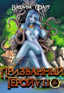 Призванный Герой 7 18+, Вадим Фарг