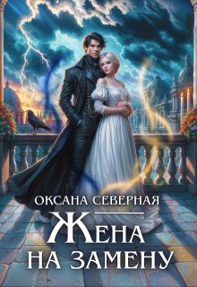 Жена на замену, или попаданка для темного принца, Оксана Северная