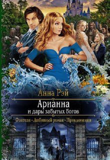 Арианна и дары забытых богов, Анна Рэй