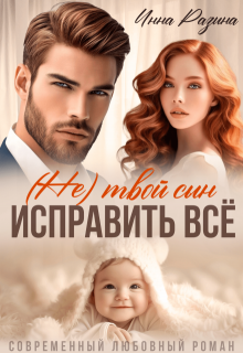Исправить всё. (не) твой сын, Инна Разина