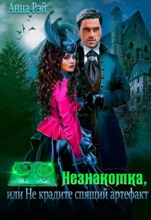Незнакомка, или Не крадите спящий артефакт, Анна Рэй