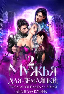 Мужья для Землянки, или Последняя надежда Земли 2, Дианелла Кавейк