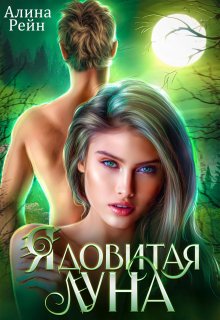 Ядовитая луна, Алина Рейн