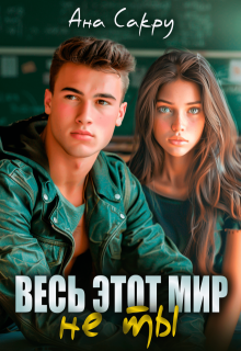 Весь этот мир не ты, Ана Сакру