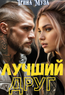 Лучший друг, Irina_Muza