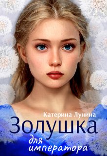 Золушка для императора, Катерина Лунина