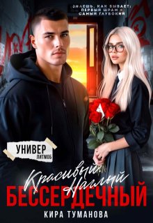 Красивый. Наглый. Бессердечный, Кира Туманова