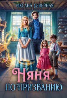 Няня по призванию, Оксана Северная