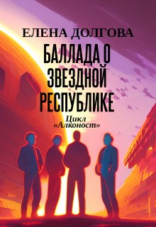 Баллада о звездной республике, Елена Долгова
