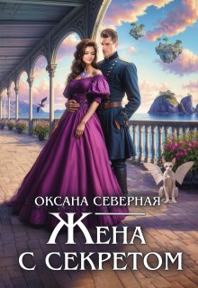 Жена с секретом, или попаданка дракону не пара, Оксана Северная