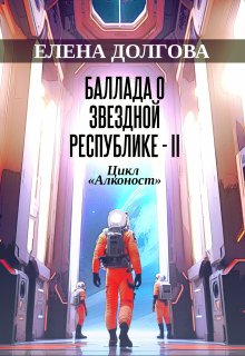Баллада о звездной республике 2, Елена Долгова