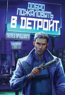 Добро пожаловать в Детройт. Пепел прошлого, Тэсса O`Свейт