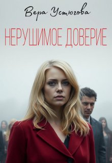 Нерушимое доверие, Вера Устюгова