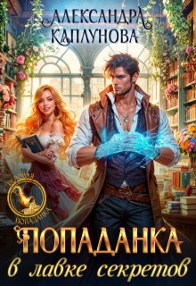 Попаданка в лавке секретов, Александра Каплунова
