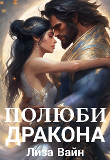 Полюби Дракона, Лиза Вайн