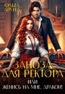 Заноза для ректора, или Женись на мне, дракон!, Ольга Арунд